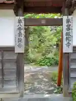 祇陀寺の山門・神門