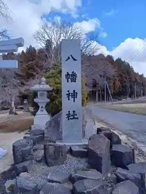 白幡八幡神社(福島県)