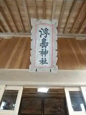 浮島神社(福島県)