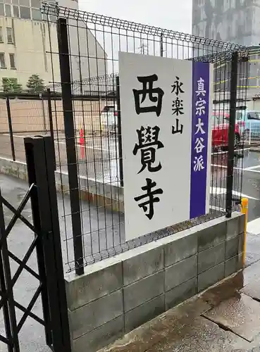 西覚寺のその他建物