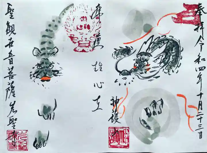 先聖寺の御朱印