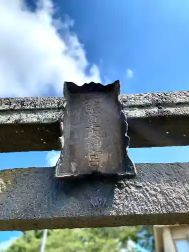 天照皇大神宮のその他建物