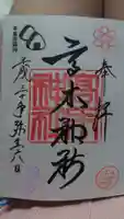 高木神社の御朱印