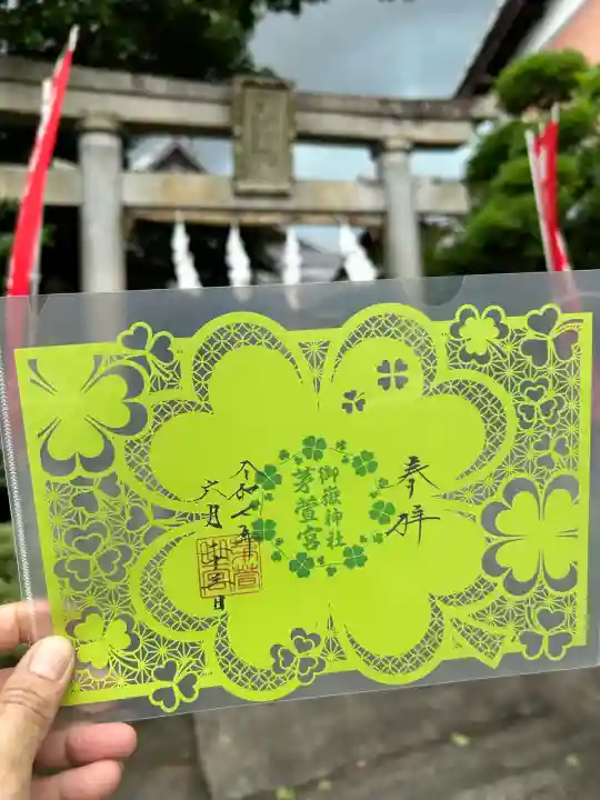 御嶽神社茅萱宮の御朱印