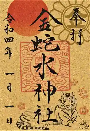 金蛇水神社の御朱印