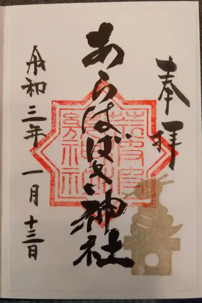 あらはばき神社（奥宮）の御朱印