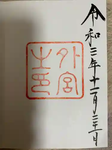 伊勢神宮外宮（豊受大神宮）の御朱印