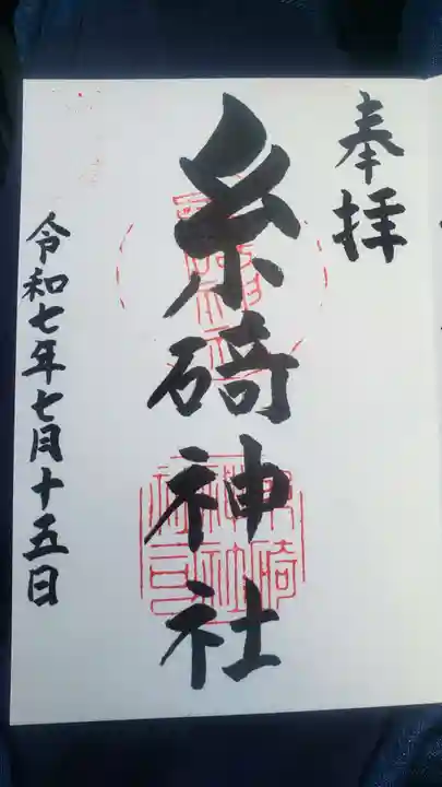 糸碕神社(広島県)