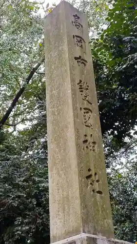 高岡市護国神社の建物その他