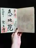 室生寺の御朱印