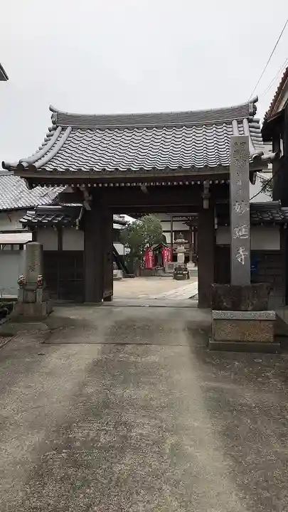 妙延寺の山門・神門
