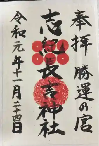 志紀長吉神社の御朱印