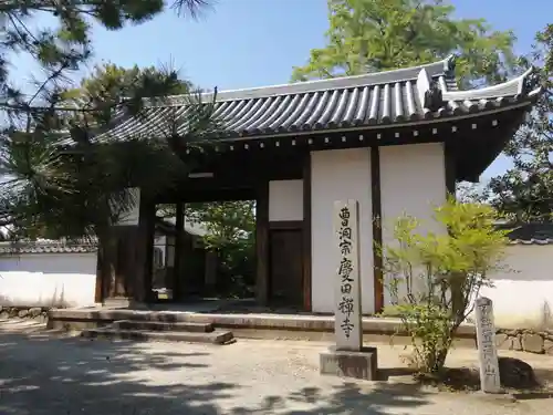 慶田寺の山門・神門