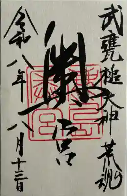 奥宮(鹿島神宮摂社)の御朱印