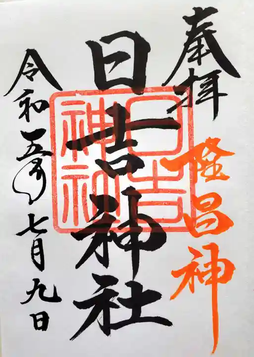 日吉神社(福島県)