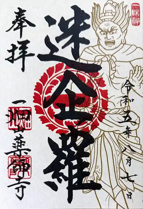 一畑山薬師寺 名古屋別院(愛知県)