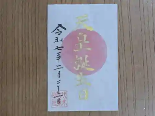 伏木香取神社の御朱印