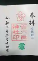 菅大臣神社の御朱印