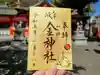 金神社の御朱印