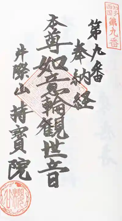 持宝院の御朱印