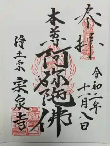 宗泉寺の御朱印 2020年11月