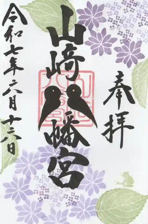 山﨑八幡宮の御朱印