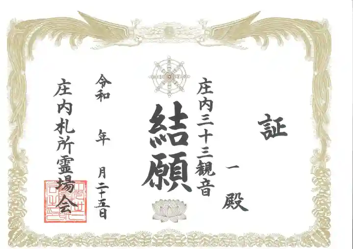 出羽百観音巡礼の御朱印