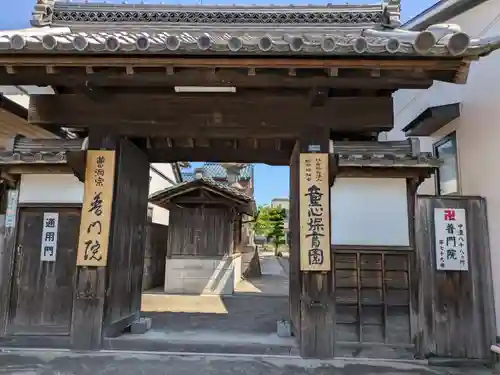 普門院(岐阜県)
