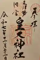 元伊勢内宮 皇大神社の御朱印