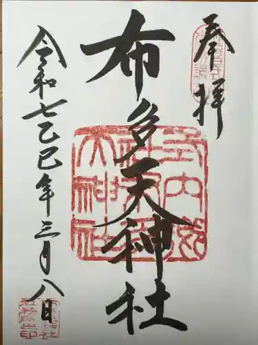 布多天神社の御朱印