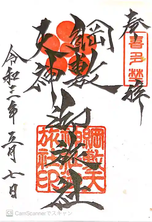 綱敷天神社御旅社の御朱印