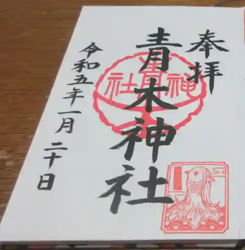 大久保青木神社の御朱印