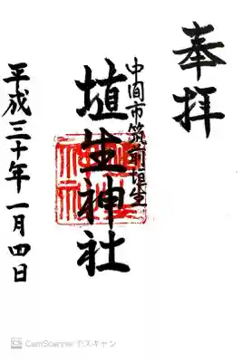 埴生神社の御朱印