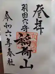 東京羽田 穴守稲荷神社の御朱印