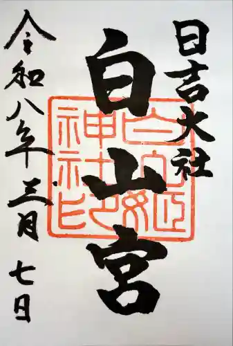 日吉大社の御朱印