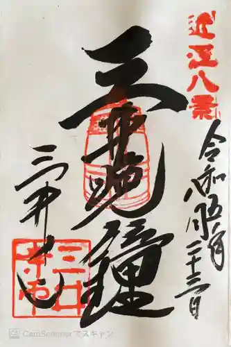 園城寺（三井寺）の御朱印