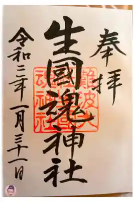 干支御朱印も頂けました。