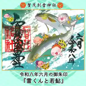 賀茂別雷神社(栃木県) 2026年06月01日(月)〜(2026年05月31日(日) 09時47分55秒投稿)