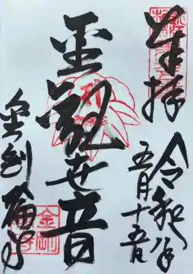 金剛輪寺の御朱印