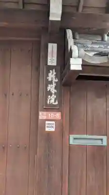 龍珠院(滋賀県)