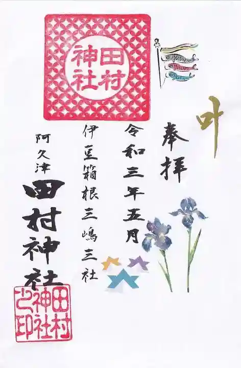 阿久津「田村神社」(郡山市阿久津町)旧社名:伊豆箱根三嶋三社の御朱印