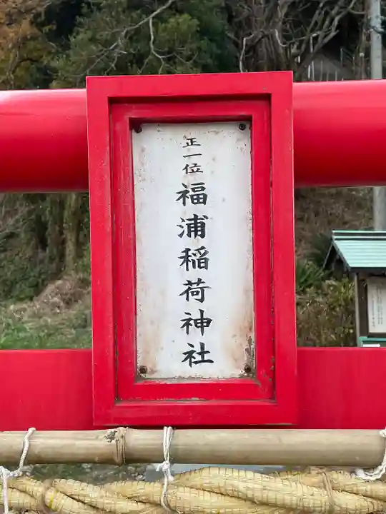 福浦稲荷神社(山口県)