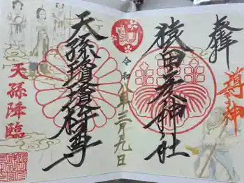 猿田彦神社の御朱印 2026年03月