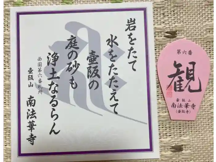 南法華寺（壷阪寺）の御朱印