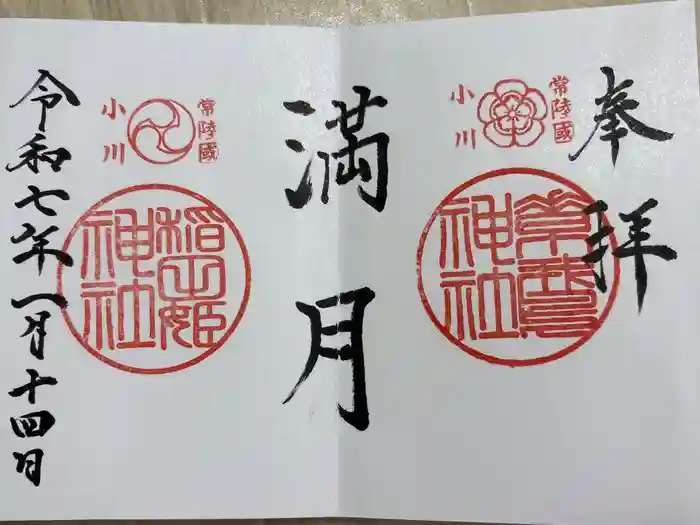素鵞神社の御朱印