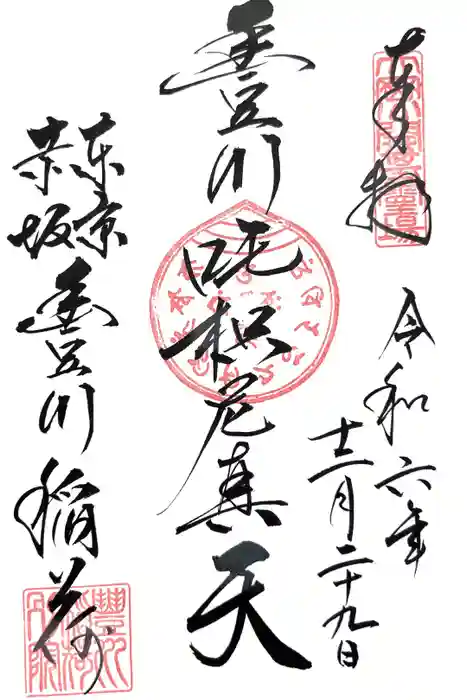 豊川稲荷東京別院の御朱印