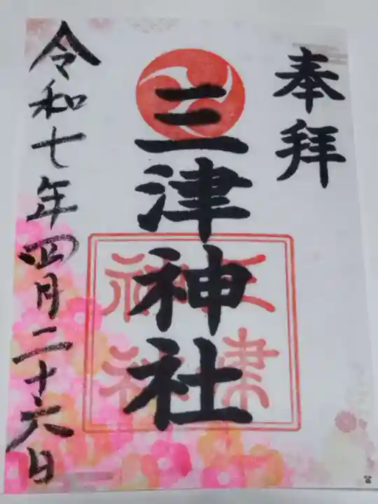 三津神社(大阪府)