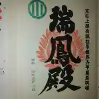 瑞鳳殿の御朱印