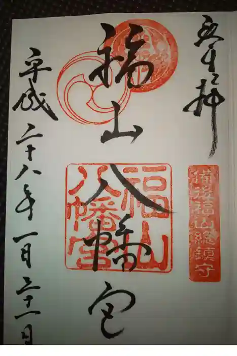 福山八幡宮の御朱印