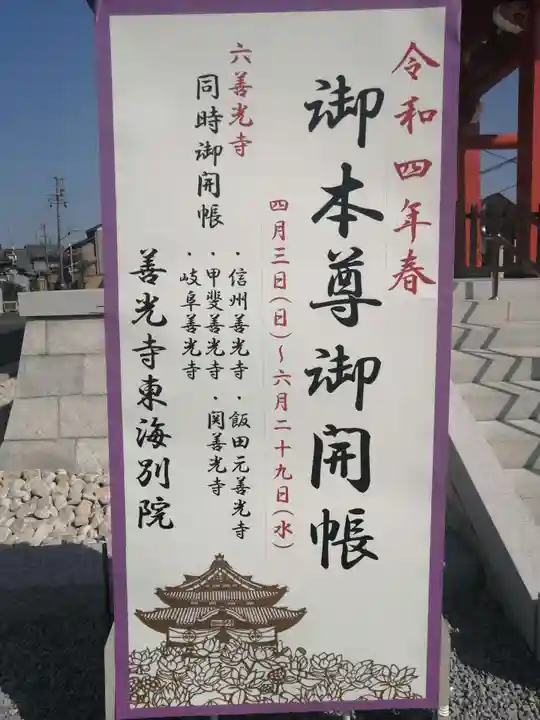 善光寺東海別院(祖父江善光寺)の御朱印